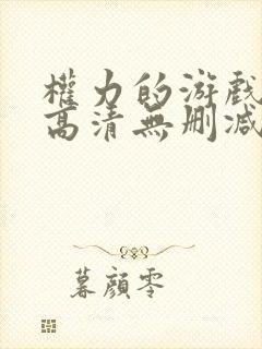 权力的游戏全集高清无删减版封面