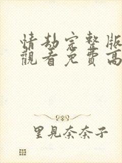 情劫完整版在线观看免费高清中文