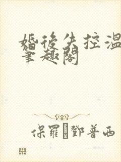 婚后失控温庭深笔趣阁