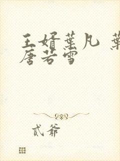 王婿叶凡 叶凡唐若雪