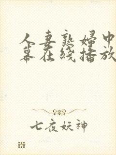 人妻熟妇中文字幕在线播放封面