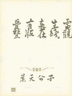 爱有来生电影完整版在线观看