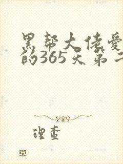黑帮大佬爱上我的365天第二季高清