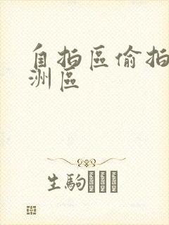 自拍区偷拍区亚洲区