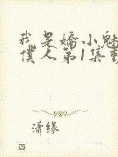 我是娇小魅魔的仆人第1集动漫版在线观看