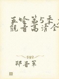 五哈第5季免费观看高清全集