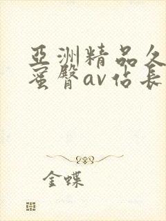 亚洲精品久久久蜜臀av站长工具