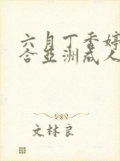 六月丁香婷婷综合亚洲成人