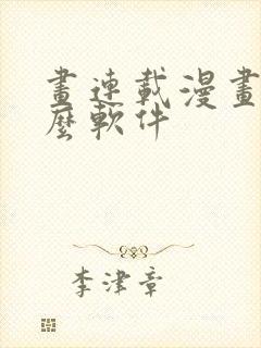 画连载漫画用什么软件封面