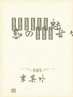 ママホリック魅惑のママと甘々カンケイ