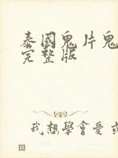 泰国鬼片鬼5虐完整版