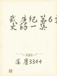 武庚纪第6季最火的一集