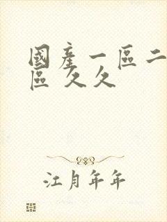 国产一区二区三区 久久