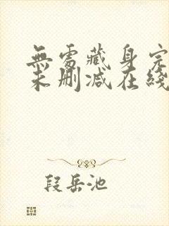 无处藏身完整版未删减在线免费观看