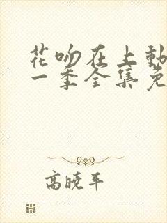 花吻在上动漫第一季全集免费观看