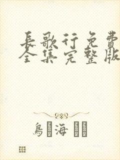 长歌行免费观看全集完整版在线观看