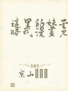 这里的妹子想攻略我漫画免费观看漫画