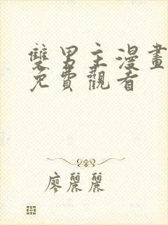 双男主漫画下拉免费观看