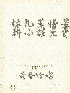 林凡叶惜最新更新小说免费阅读