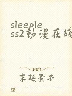 sleepless2动漫在线观看免费播放