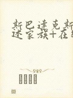 斯巴达克斯:亚述家族+在线看