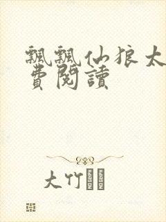 飘飘仙狼太郎免费阅读