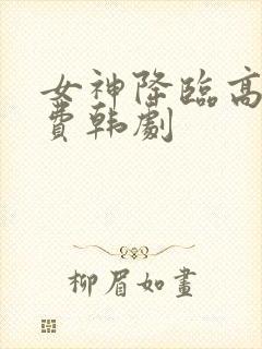 女神降临高清免费韩剧