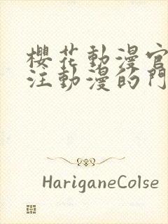 樱花动漫官网专注动漫的门户网站高清