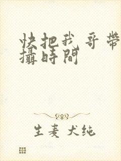 快把我哥带走拍摄时间