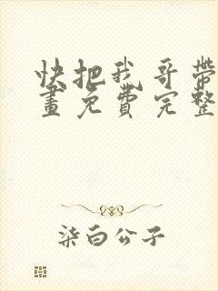 快把我哥带走漫画免费完整