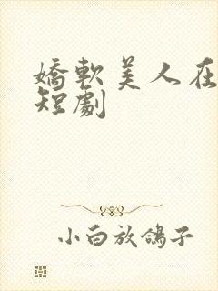 娇软美人在七零短剧