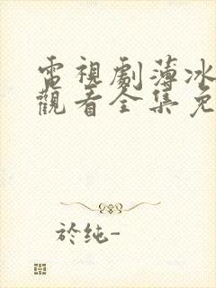 电视剧薄冰在线观看全集免费高清