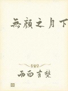 无颜之月下载