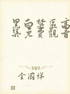 黑白禁区高清全集免费观看