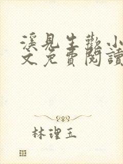 溪见生欢小说全文免费阅读