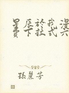 星辰于我漫画免费下拉式六漫画