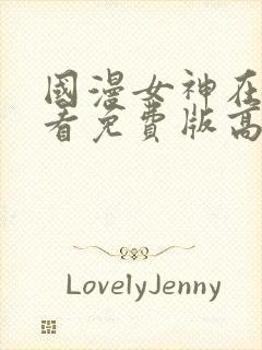 国漫女神在线观看免费版高清动漫