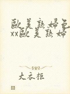 欧美熟妇色xxxx欧美熟妇多毛