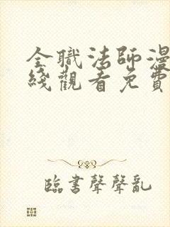 全职法师漫画在线观看免费下拉式