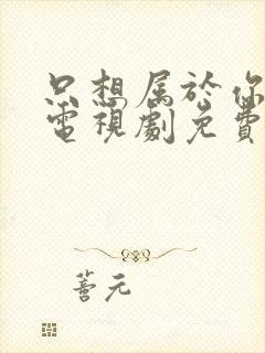 只想属于你泰剧电视剧免费全集观看