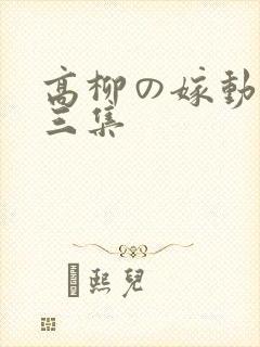 高柳の嫁动漫第三集封面