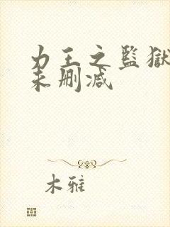 力王之监狱力王未删减