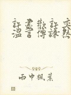 许尽欢许奕丞许温言傅谦然大结局