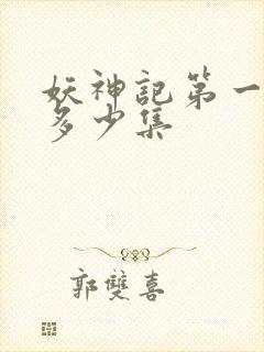 妖神记第一季有多少集