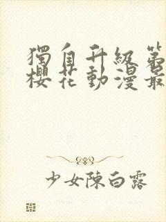 独自升级第三季樱花动漫最新消息封面