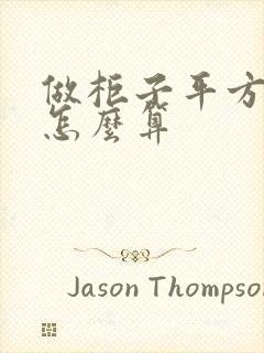 做柜子平方面积怎么算封面