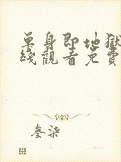 单身即地狱4在线观看免费完整版