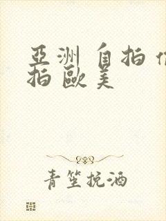 亚洲 自拍 偷拍 欧美封面