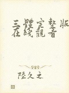 三体完整版高清在线观看