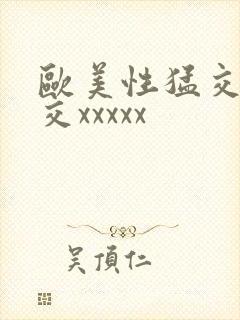 欧美性猛交乱大交xxxxx封面